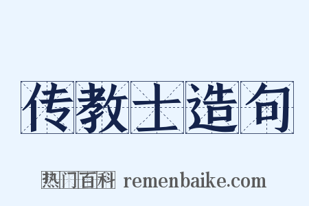 传教士造句是什么意思的图片